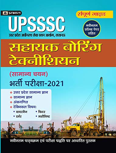 UPSSSC SAHAYAK BORING TECHNICIAN BHARTI PARIKSHA-2021 by Mukesh Bhardwaj