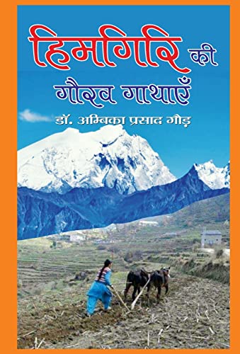 Himgiri Ki Gaurav Gathayen by Dr. Ambika Prasad Gaur