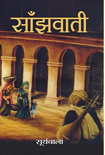 SANJHWATI by Suryabala