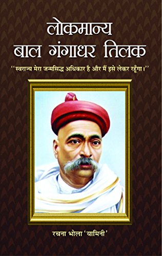 Lokmanya Bal Gangadhar Tilak by Rachna Bhola ‘Yamini’