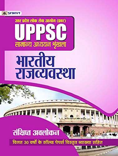UPPSC : UTTAR PRADESH LOK SEVA AYOG (PRAVAR)  SAMANYA ADHYAYAN SHRINKHALA BHARTIYA RAJVYAVASTHA (REVISED 2021) by Mishra Evam Yadav