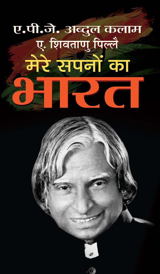 Mere Sapnon Ka Bharat by Dr. A.P.J. Abdul Kalam