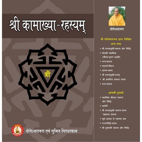 Sri Kamakhya Rahasyam By Sri Yogeshwaranand