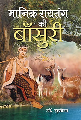 Manik Raitang ki Bansuri by Dr. Sunita
