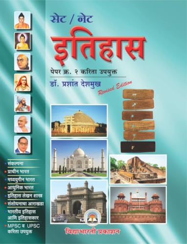 ??? / ??? ?????? ???? ? | Vidyabhartee SET NET History Paper 2 Book Marathi | UGC NTA NET History | Maharashtra SET History | History Optional ... | Revised Edition | Vidyabhartee Prakashan