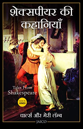 Tales from Shakespeare (Hindi) book cover