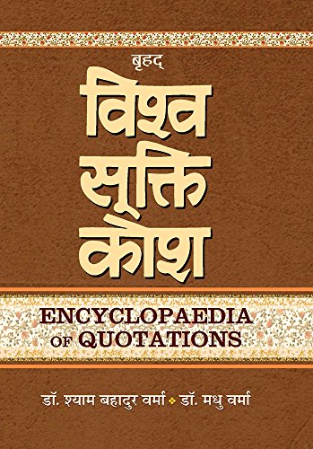 Brhat Vishwa Sukti Kosha ( I To III) by Shyam Bahadur Verma