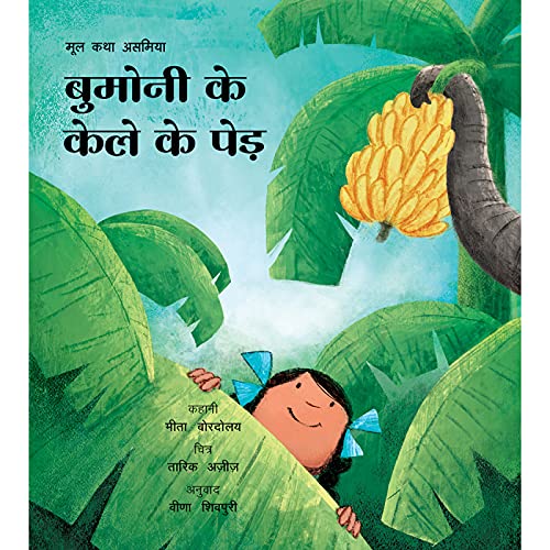 BUMONI'S BANANA TREES - HINDI book cover