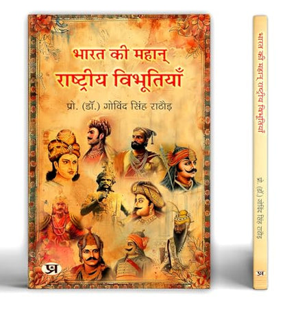 Great Indians: Biographies of the Legends, Patriots and Icons Who Shaped a Nation (Bharat Ki Mahan Rashtriya Vibhutiyan) — Book in Hindi