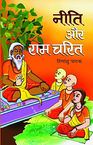 Neeti Aur Ramcharit by Himanshu Pathak