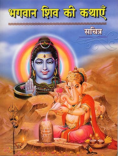 BHAGAVAN SHIV KI KATHEYEIN book cover