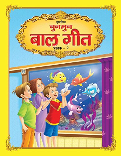 Chunmun Balgeet Book 2 (Hindi) book cover
