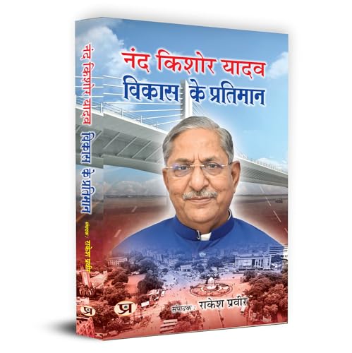 Nand Kishore Yadav : Vikas Ke Pratiman (Speaker, Legislative Assembly Bihar) ??? ????? ???? ????? ?? ???????? | Book in Hindi by Rakesh Praveer