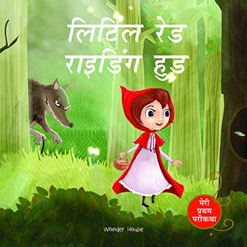 Little Red Riding Hood Fairy Tale (Meri Pratham Parikatha - Little Red Riding Hood): Abridged Illust book cover