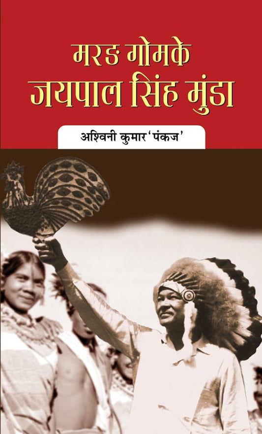 Marang Gomke Jaipal Singh Munda by Ashwini Kumar ‘Pankaj’