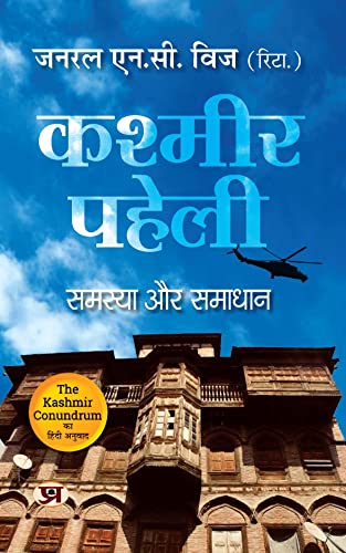 Kashmir Paheli: Samasya Aur Samadhan (Hindi Translation of The Kashmir Conundrum) by General N.C. Vij