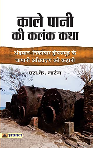 Kale Pani Ki Kalank Katha by Shri S.K. Narang
