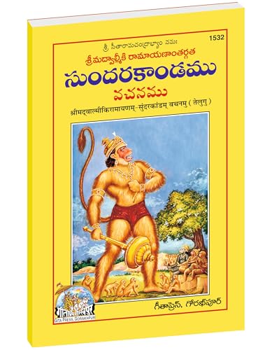 Sundarakand (Valmiki Ramayana) | Complete Bala–Katha Style Edition of Valmiki Ramayana’s Sundara Kanda | Gita Press, Gorakhpur | ????????? (???????? ... Telugu |Size: Medium (??????????) |Code: 1532
