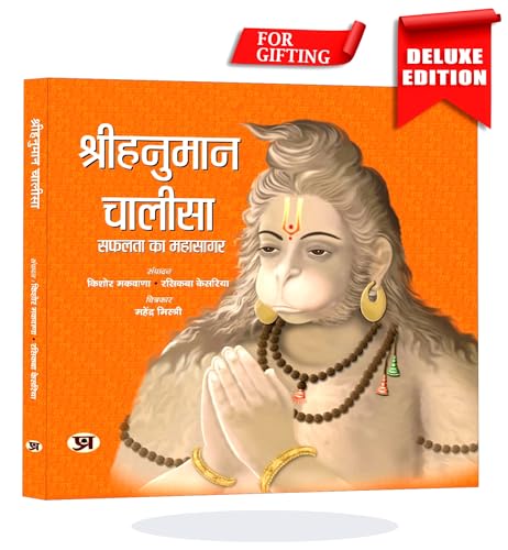 Shri Hanuman Chalisa | Devotional & Spirituality Prayer of Lord Hanuman Book in Hindi by Kishor Makwana::Rasikba Kesariya