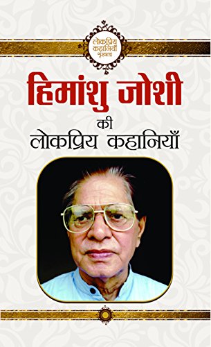Himanshu Joshi Ki Lokpriya Kahaniyan by Himanshu Joshi