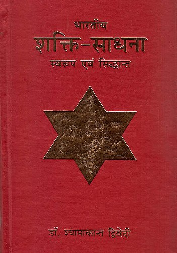 Bharatiya Shakti-Sadhana ???? ?????-????? book cover