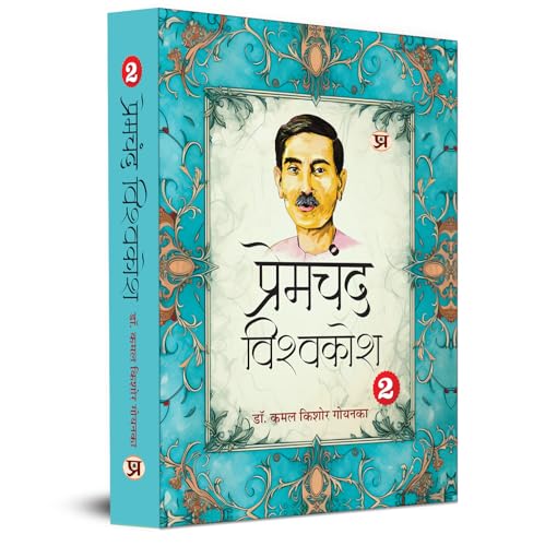Premchand Vishwakosh An Encyclopaedia of Premchand’s Life and Literature Vol. 2-‘Literature’ by Dr. K.K. Goyanka