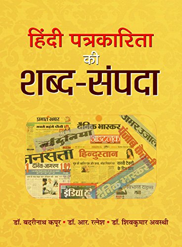 Hindi Patrakarita Ki Shabda Sampada by Badrinath Kapoor/R Ratnesh/Shiv Kumar Avasthi