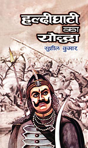 Haldi Ghati Ka Yoddha by Sushil Kumar