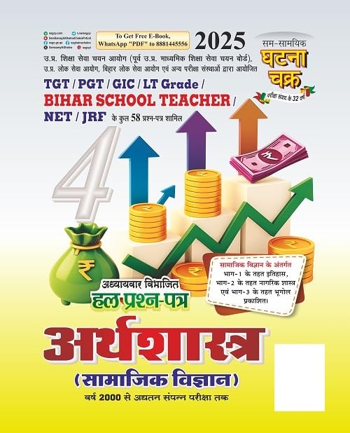 TGT/PGT Arthshashtra Hal Prashna Patra Bhag-4 2025 (2514-O)