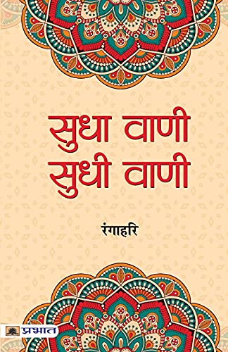 Sudha Vani-Sudhi Vani by Ranga Hari