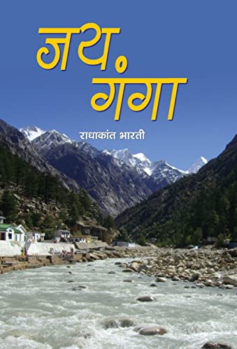 Jai Ganga by Radhakant Bharati