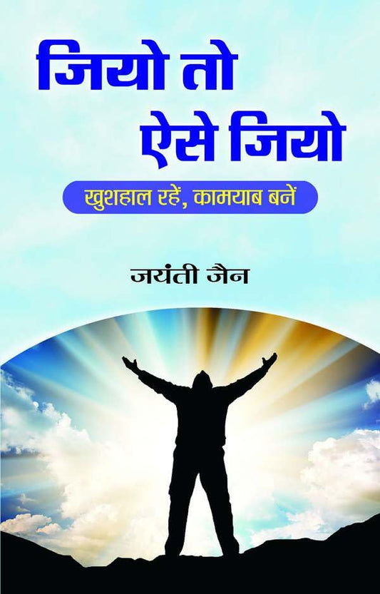 Jiyo To Aise Jiyo by Jayanti Jain