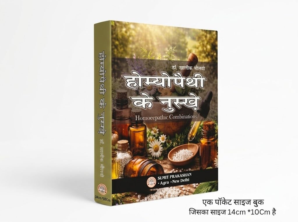 Homoeopathy ke Nuskhe, Homoeopathic Combinations Hindi Book by Dr. Khaliq Maulvi, Pocket Size 14x10 cm (Sumit Prakashan Homoeopathy Series)