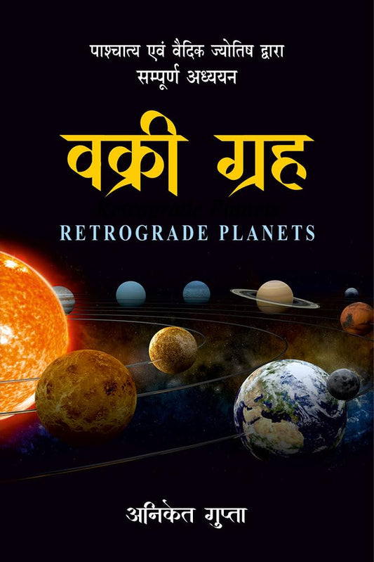 ????? ????: ????????? ??? ????? ??????? ?????? ???????? ?????? (Retrograde Planets: A Complete Study by Vedic & Western Astrology)