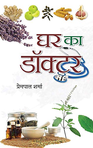 Ghar Ka Doctor by Prempal Sharma