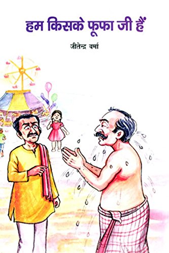 Hum Kiske Phuphaji Hai (Hindi) book cover