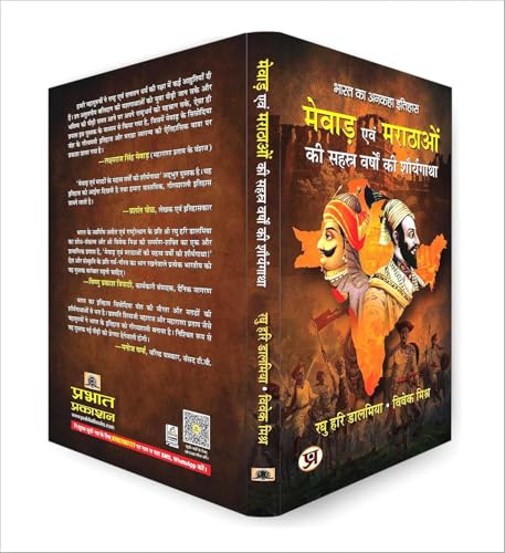 Mewar Evam Marathaon Ki Sahasra Varshon Ki Shauryagatha | The Thousand-Year History of Mewar and the Marathas — Book in Hindi