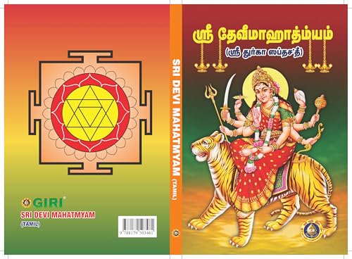 ???? ???? ?????????? ( ???? ?????? ??????? ) / Sri Devi Mahatmyam, Sri Durga Saptasati, Tamil Religious Book