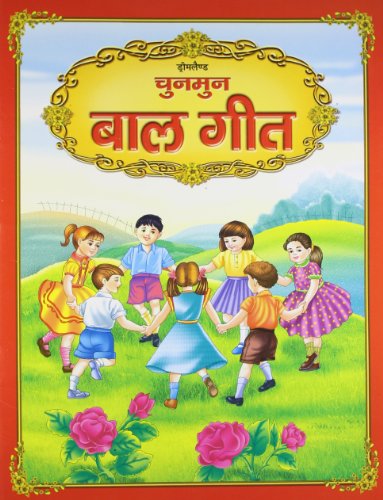 Chunmun Balgeet Book 1 (Hindi) book cover