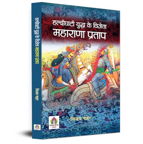 Haldighati Yuddha Ke Vijeta Maharana Pratap by Vijay Nahar
