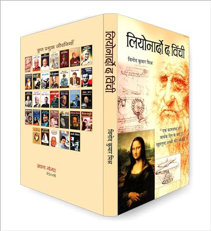 Leonardo Da Vinci - An Autobiography | The Remarkable Life Journey of a Polymath in Art, Science and Innovation | An Artist, Scientist, Engineer, Mathematician and Visionary Thinker | Hindi Edition
