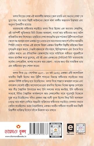 Bhagat Singh Ki Jail Diary in Bengali (??? ?????? ??? ???????? ????) Bhagat Singh book in bengali |Bengali books