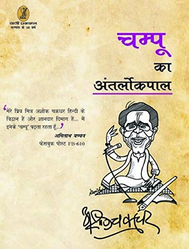 Champoo Ka Antaralpkpal book cover