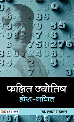 Falit Jyotish (Hora-Ganit) by Dr. Shanker Adawal