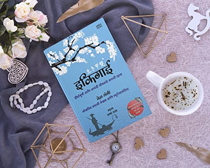 Ikigai ?????? The Japanese secret to a long and happy life in Marathi Inspirational Book ?????????? ??? ????? ??????? ????? ????? ??? ????? ??????? Motivational Books ????? ?????? ??????? ?????