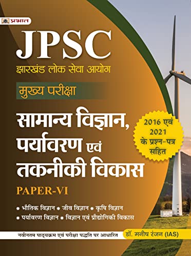 JPSC Mukhya Pariksha Samanya Vigyan, Paryavaran Evam Takniki Vikas Paper-VI by Dr. Manish Rannjan (IAS)