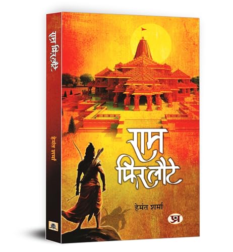 Ram Phir Laute "??? ??? ????" Book In Hindi by Hemant Sharma