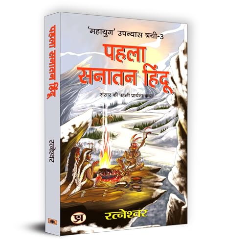 Pehla Sanatan Hindu "???? ????? ?????" Book in Hindi- Ratneshwar by Ratneshwar Kumar Singh