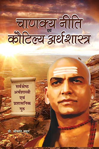 Chanakya Niti Evam Kautilya Arthshastra (hindi)