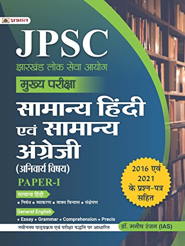 JPSC Mukhya Pariksha Samanya Hindi Evam Samanya Angreji Paper-I by Dr. Manish Rannjan (IAS)